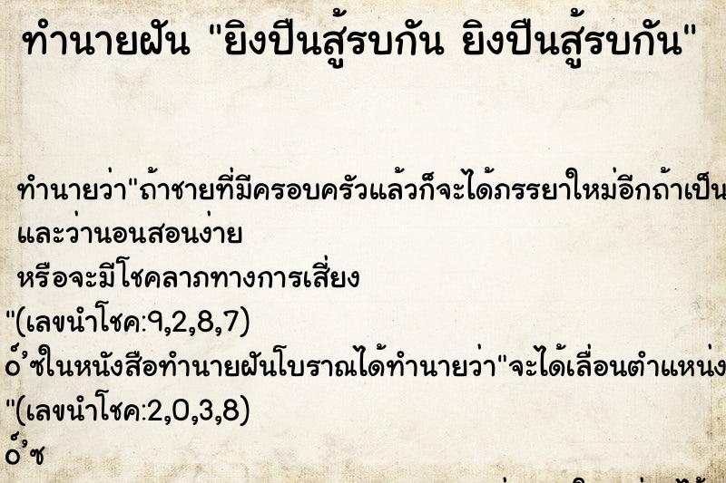 ทำนายฝันทำนายฝันยิงปืนสู้รบกันยิงปืนสู้รบกัน